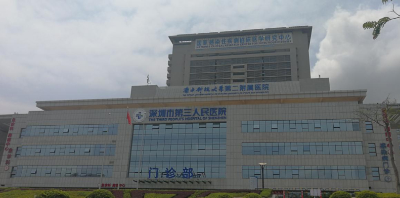 深圳市第三人民医院